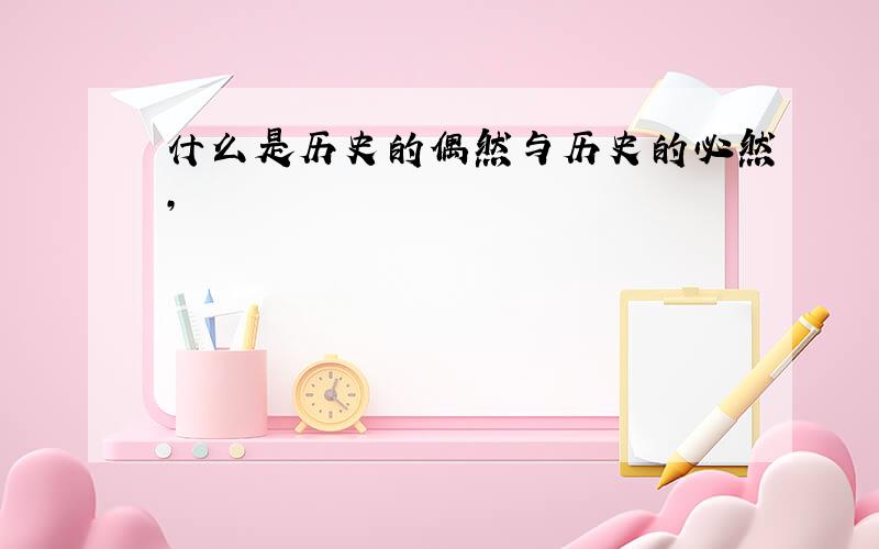 什么是历史的偶然与历史的必然,