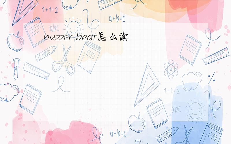 buzzer beat怎么读