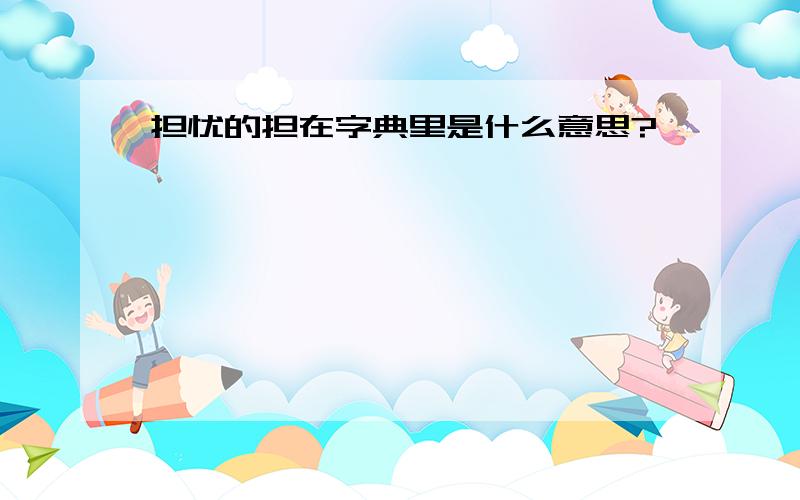 担忧的担在字典里是什么意思?