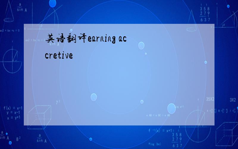 英语翻译earning accretive