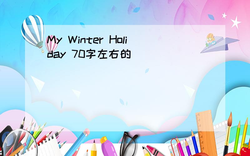 My Winter Holiday 70字左右的