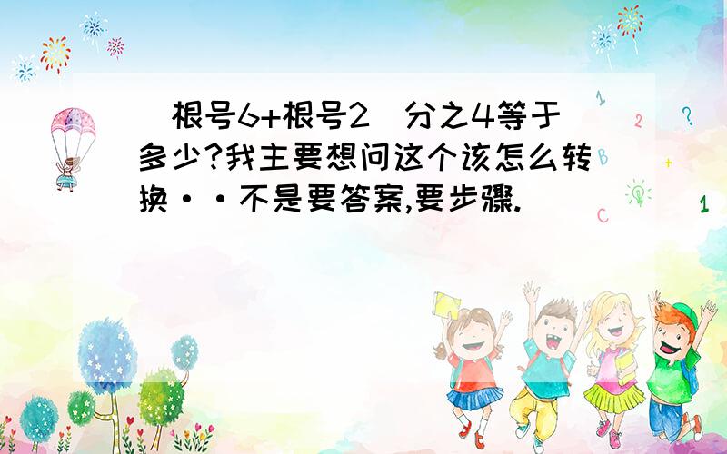 （根号6+根号2）分之4等于多少?我主要想问这个该怎么转换··不是要答案,要步骤.