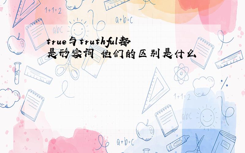 true与truthful都是形容词 他们的区别是什么