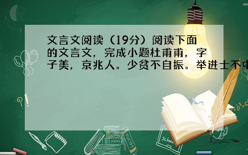 文言文阅读（19分）阅读下面的文言文，完成小题杜甫甫，字子美，京兆人。少贫不自振。举进士不中第，困长安。天宝十三载，甫奏