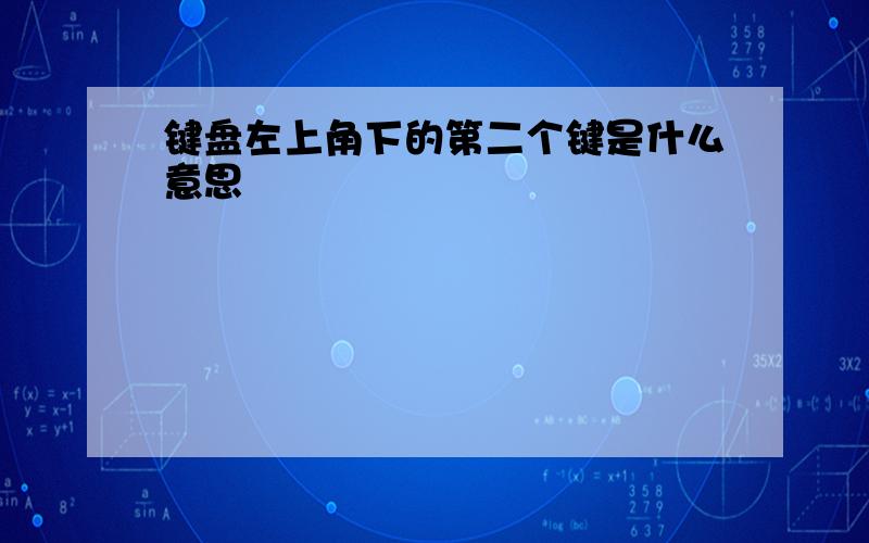 键盘左上角下的第二个键是什么意思