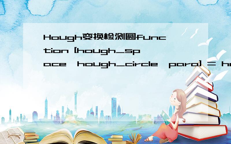 Hough变换检测圆function [hough_space,hough_circle,para] = hough_c