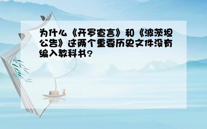 为什么《开罗宣言》和《波茨坦公告》这两个重要历史文件没有编入教科书?