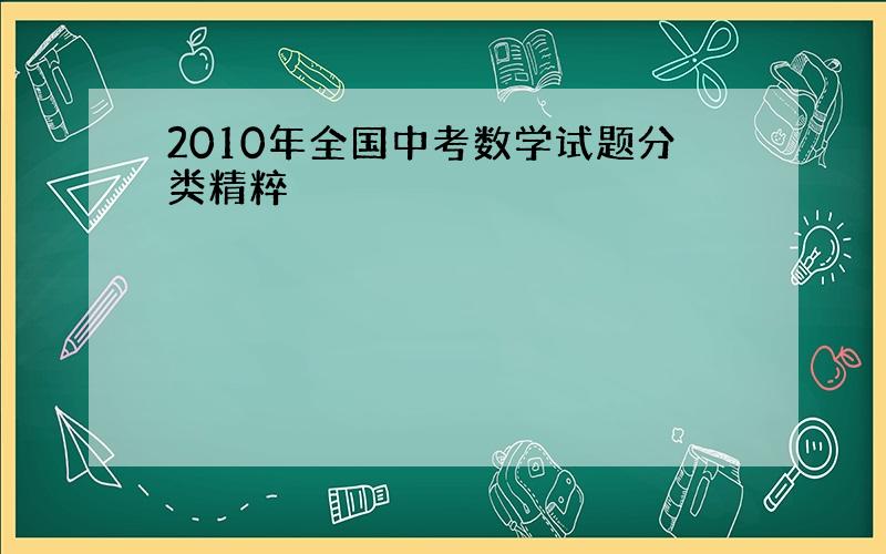 2010年全国中考数学试题分类精粹