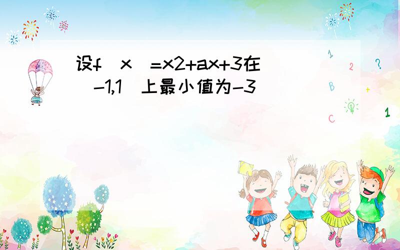 设f（x）=x2+ax+3在[-1,1]上最小值为-3