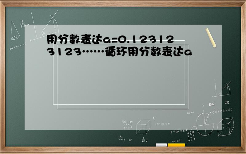 用分数表达a=0.123123123……循环用分数表达a