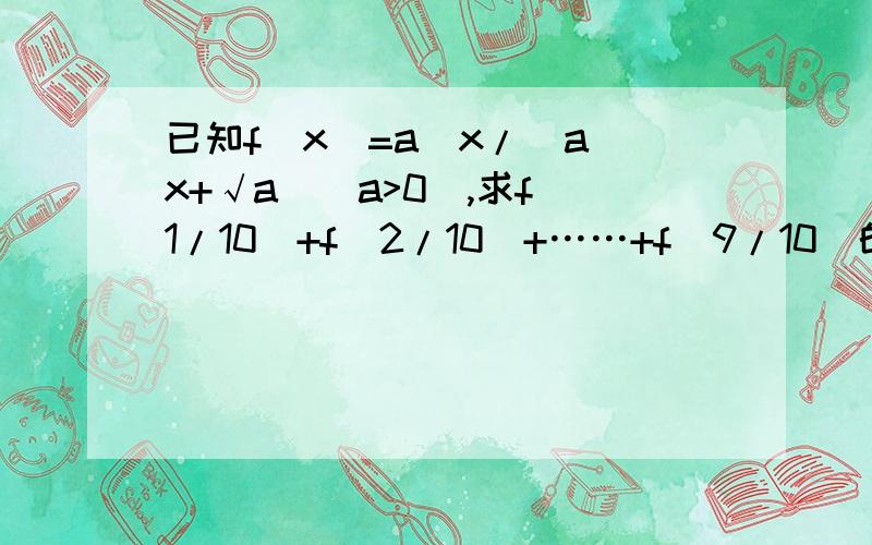 已知f(x)=a^x/(a^x+√a)(a>0),求f(1/10)+f(2/10)+……+f(9/10)的值