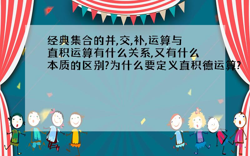 经典集合的并,交,补,运算与直积运算有什么关系,又有什么本质的区别?为什么要定义直积德运算?