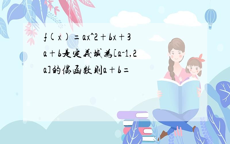 f(x)=ax^2+bx+3a+b是定义域为[a-1,2a]的偶函数则a+b=