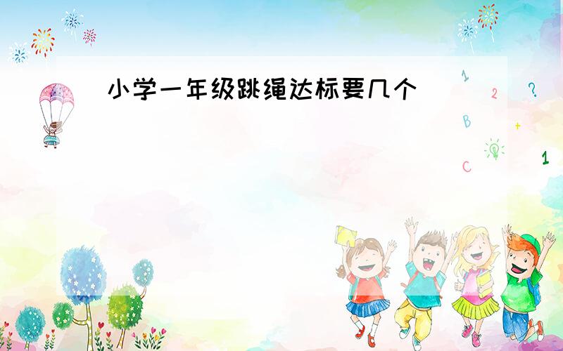 小学一年级跳绳达标要几个