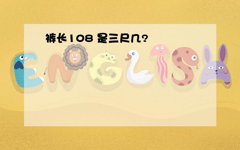 裤长108 是三尺几?