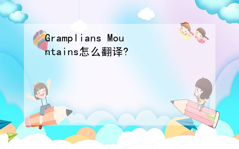 Gramplians Mountains怎么翻译?