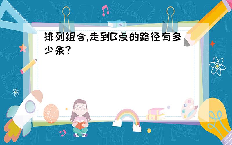 排列组合,走到B点的路径有多少条?