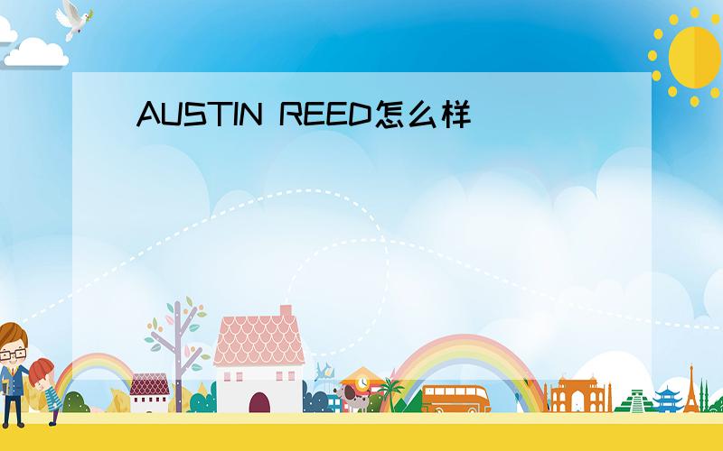 AUSTIN REED怎么样