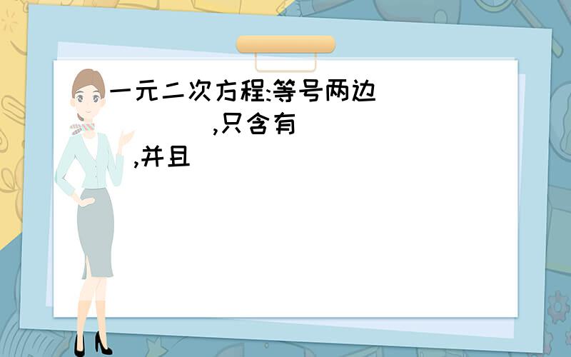 一元二次方程:等号两边_______,只含有_______,并且____________________的方程.