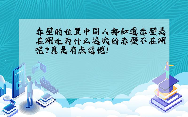 赤壁的位置中国人都知道赤壁是在湖北为什么这次的赤壁不在湖呢?真是有点遗憾!