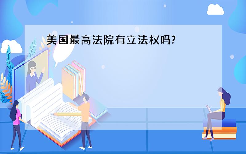 美国最高法院有立法权吗?