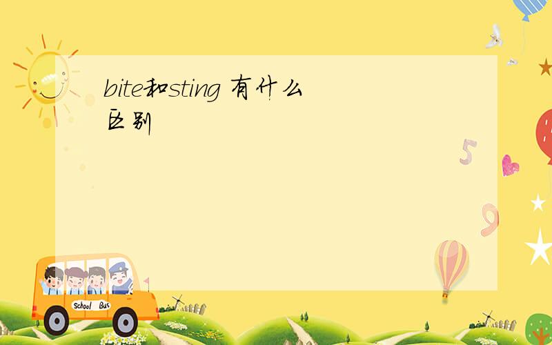 bite和sting 有什么区别