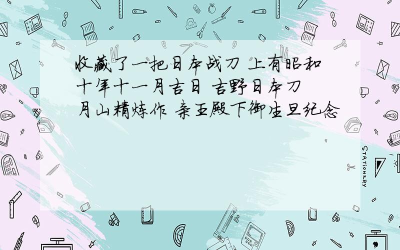 收藏了一把日本战刀 上有昭和十年十一月吉日 吉野日本刀 月山精炼作 亲王殿下御生旦纪念