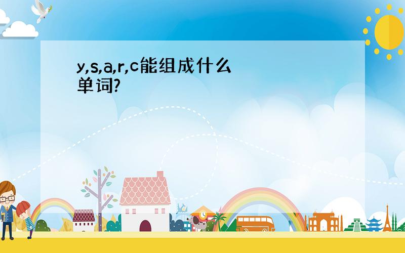 y,s,a,r,c能组成什么单词?