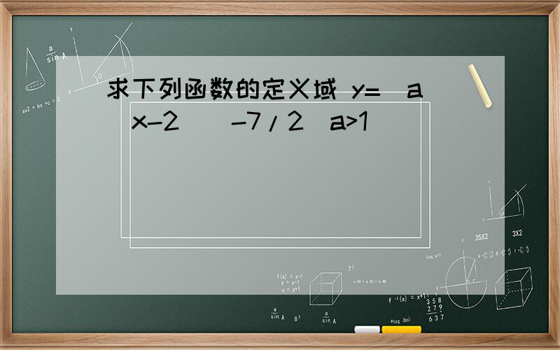 求下列函数的定义域 y=(a^x-2)^-7/2(a>1)