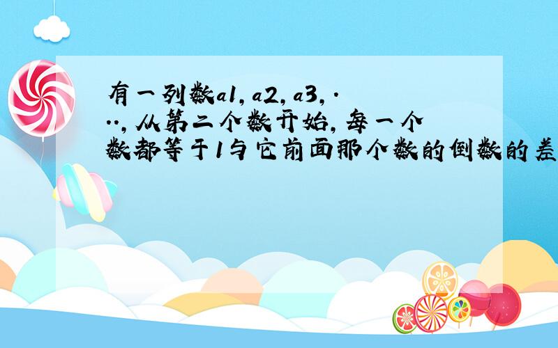 有一列数a1,a2,a3,...,从第二个数开始,每一个数都等于1与它前面那个数的倒数的差,若a1=4,则a2013为