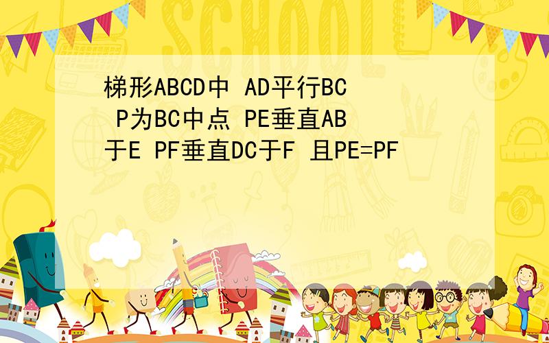 梯形ABCD中 AD平行BC P为BC中点 PE垂直AB于E PF垂直DC于F 且PE=PF