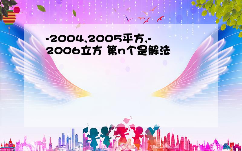 -2004,2005平方,-2006立方 第n个是解法