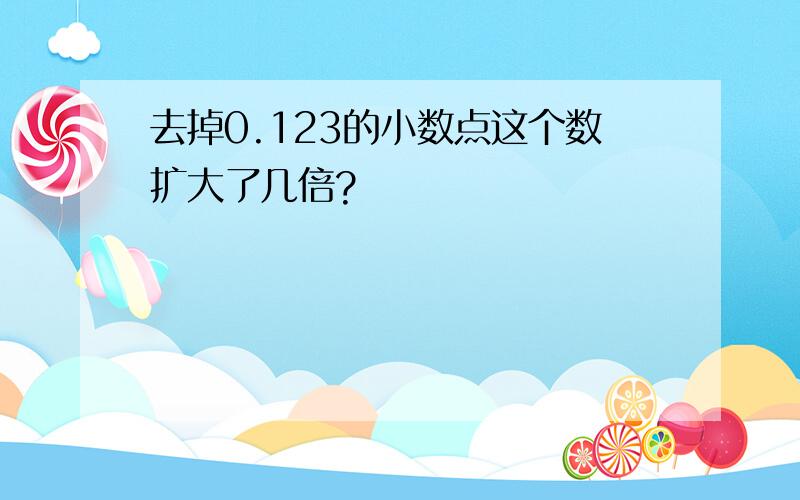 去掉0.123的小数点这个数扩大了几倍?