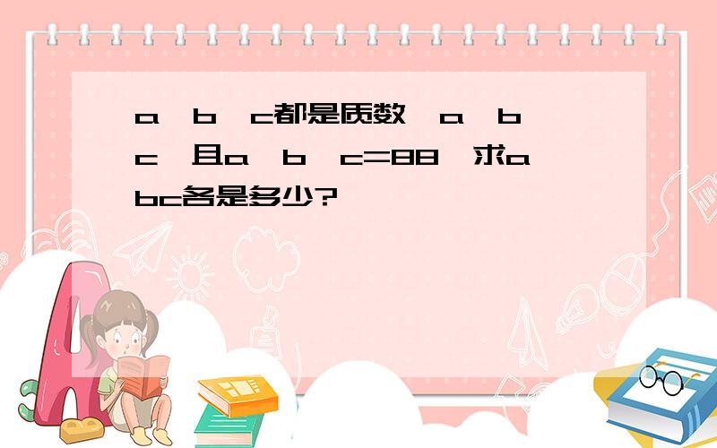 a,b,c都是质数,a>b>c,且a×b×c=88,求abc各是多少?