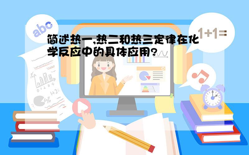 简述热一,热二和热三定律在化学反应中的具体应用?