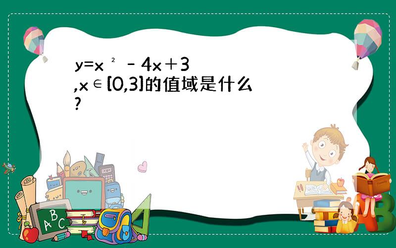 y=x²–4x＋3,x∈[0,3]的值域是什么?