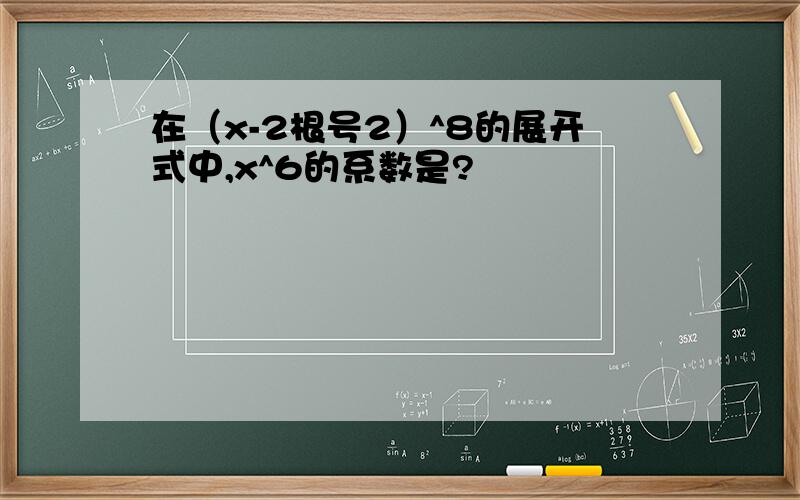 在（x-2根号2）^8的展开式中,x^6的系数是?