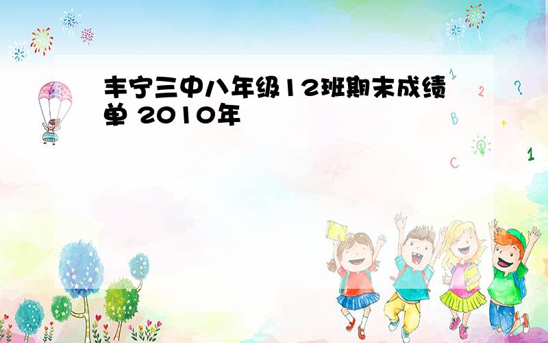 丰宁三中八年级12班期末成绩单 2010年