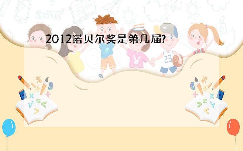 2012诺贝尔奖是第几届?