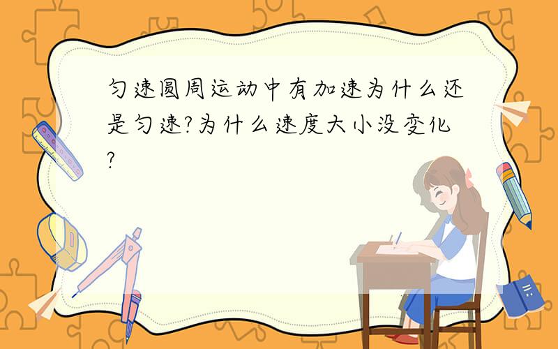 匀速圆周运动中有加速为什么还是匀速?为什么速度大小没变化?