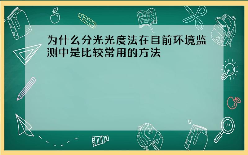 为什么分光光度法在目前环境监测中是比较常用的方法