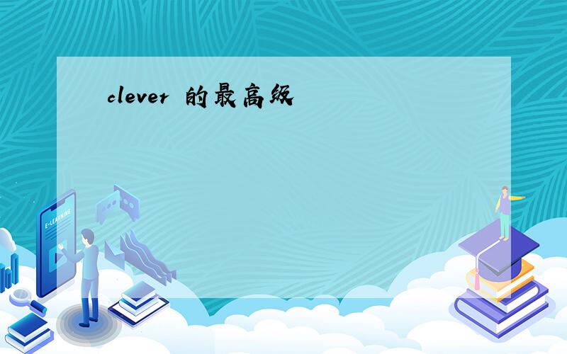 clever 的最高级