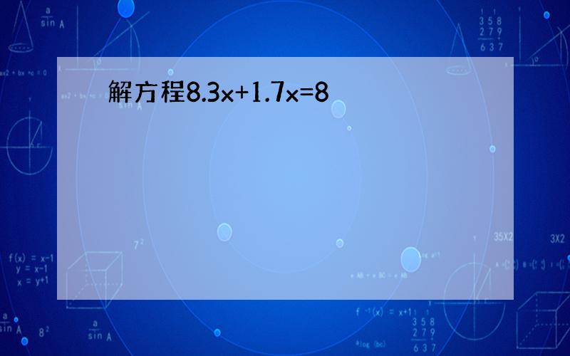 解方程8.3x+1.7x=8