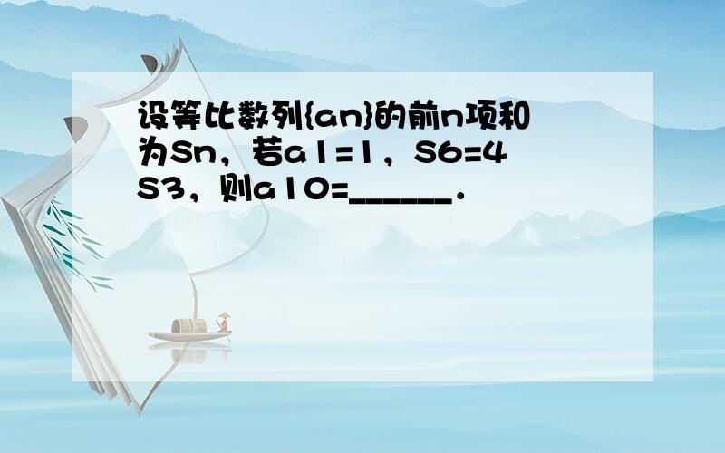 设等比数列{an}的前n项和为Sn，若a1=1，S6=4S3，则a10=______．