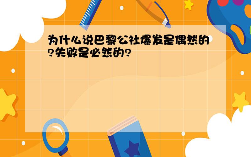 为什么说巴黎公社爆发是偶然的?失败是必然的?