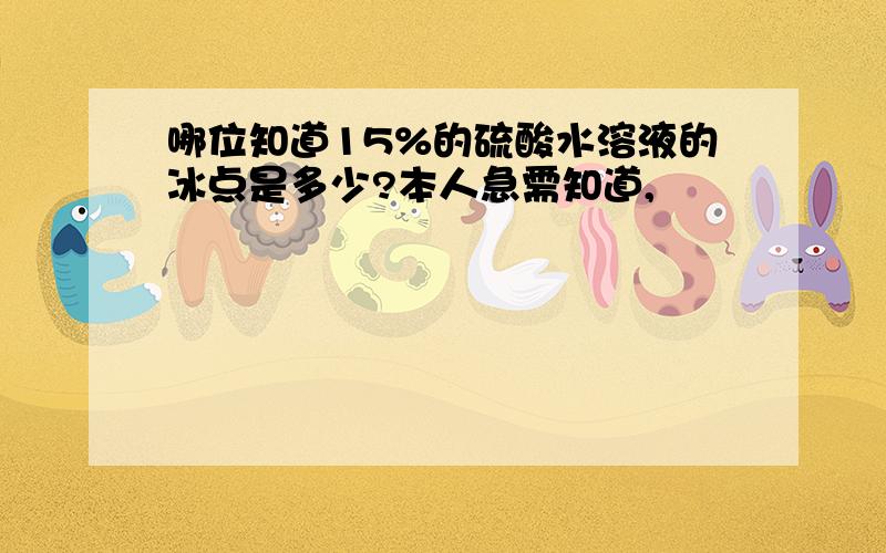 哪位知道15%的硫酸水溶液的冰点是多少?本人急需知道,