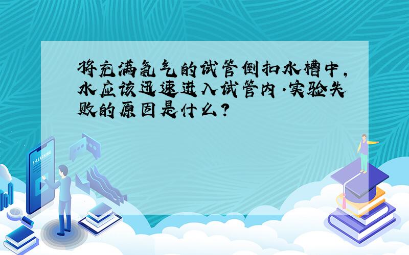 将充满氨气的试管倒扣水槽中,水应该迅速进入试管内.实验失败的原因是什么?