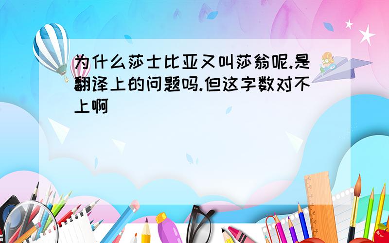 为什么莎士比亚又叫莎翁呢.是翻译上的问题吗.但这字数对不上啊