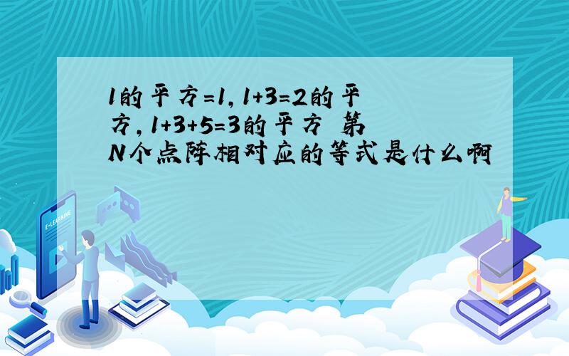 1的平方=1,1+3=2的平方,1+3+5=3的平方 第N个点阵相对应的等式是什么啊