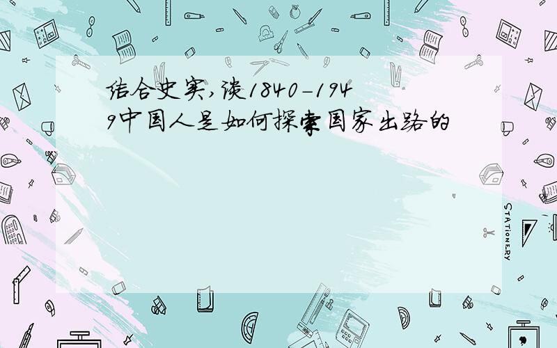 结合史实,谈1840-1949中国人是如何探索国家出路的